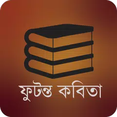 ফুটন্ত কবিতা-Futonto Kobita APK Herunterladen