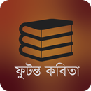 ফুটন্ত কবিতা-Futonto Kobita APK