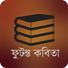 ফুটন্ত কবিতা simgesi