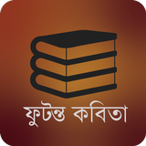 ফুটন্ত কবিতা-icoon