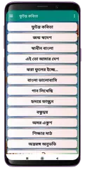 ফুটন্ত কবিতা-Futonto Kobita APK 下載