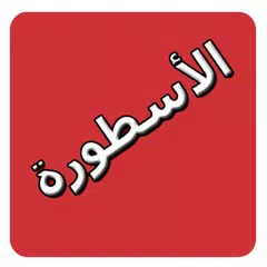 تلفاز الأسطورة جميع القنوات