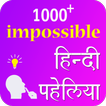 ”Paheliyan riddles in hindi