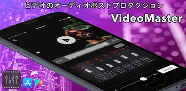 VideoMaster：ビデオサウンドを編集し、音量を上げる