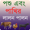 পশু এবং পাখির লালন পালন -Anima
