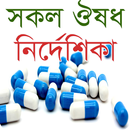 সকল ঔষধ নির্দেশিকা - Bangla Me APK