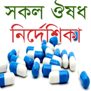 APK সকল ঔষধ নির্দেশিকা - Bangla Me