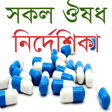 সকল ঔষধ নির্দেশিকা ícone
