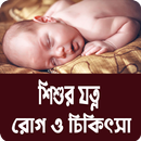 শিশুর যত্ন, রোগ ও চিকিৎসা - বা APK