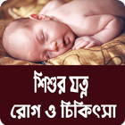 শিশুর যত্ন, রোগ ও চিকিৎসা ícone