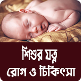 শিশুর যত্ন, রোগ ও চিকিৎসা simgesi