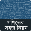 গণিতের সহজ নিয়ম ~ Easy Math Formulla