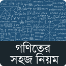 গণিতের সহজ নিয়ম ~ Easy Math Fo APK
