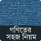 গণিতের সহজ নিয়ম ícone