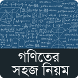গণিতের সহজ নিয়ম ~ Easy Math Fo