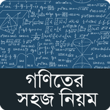 গণিতের সহজ নিয়ম ícone