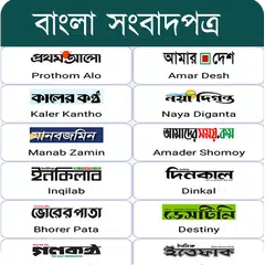 All Bangla Newspapers - সকল বাংলা পত্রিকা アプリダウンロード