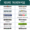 All Bangla Newspapers আইকন