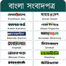 All Bangla Newspapers - সকল বা APK