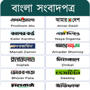 APK All Bangla Newspapers - সকল বা