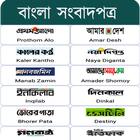All Bangla Newspapers ikona