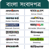 All Bangla Newspapers آئیکن