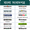 All Bangla Newspapers - সকল বা