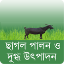 ছাগল মোতাজাতকরন ও দুগ্ধ উৎপাদন APK