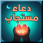 اقسم عليه النبي صلى الله عليه وسلم انه دعاء مستجاب иконка