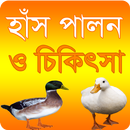 APK হাঁস লালন পালন ও চিকিৎসা পদ্ধত