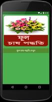 ফুল চাষ পদ্ধতি Cartaz