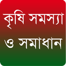 কৃষি তথ্য ও চাষাবাদ ~ Bangla A APK