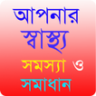 Bangla Health Problem Solution