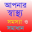 Bangla Health Problem Solution APK