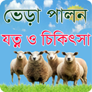 ভেড়া পালনে যত্ন ও চিকিৎসা - Sh APK