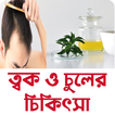 Skin and Hair Care ~ চুল ও ত্ব