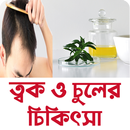 Skin and Hair Care ~ চুল ও ত্ব APK