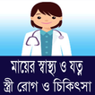 মায়ের স্বাস্থ্য ও যত্ন - স্ত্র