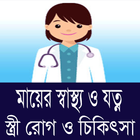 মায়ের স্বাস্থ্য ও যত্ন - স্ত্র ícone