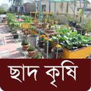 ছাদ কৃষি ~ ছাদ বাগান - Roof Ga APK