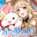 星之夢幻島 APK