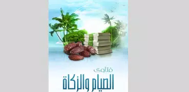 فتاوى الصيام والزكاة