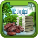 فتاوى الصيام والزكاة APK