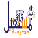 مدرسة طريق المستقبل الاهلية APK