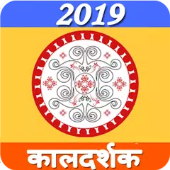 कालदर्शक पंचांग 2019 アプリダウンロード