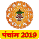 Panchang 2019 - हिंदी पंचांग 2019 APK