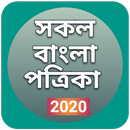 সকল বাংলা পত্রিকা ২০২১ APK