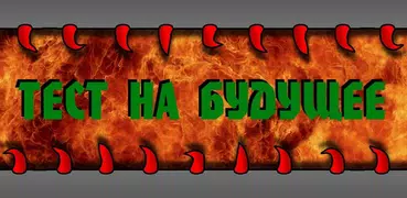 Тест на Будущее