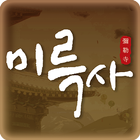 미륵사 ikona