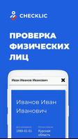 CheckLic – проверка человека poster